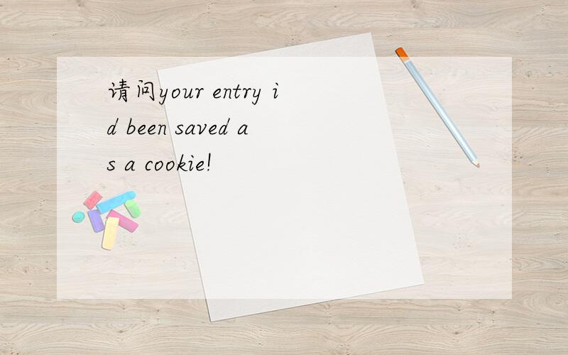 请问your entry id been saved as a cookie!