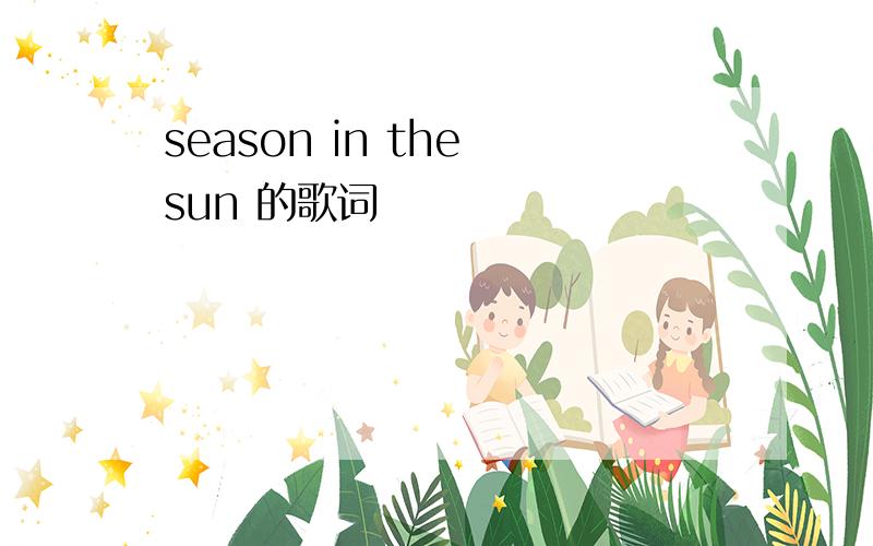 season in the sun 的歌词