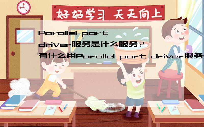 Parallel port driver服务是什么服务?有什么用Parallel port driver服务是什么服务?功能是什么.