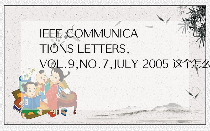 IEEE COMMUNICATIONS LETTERS,VOL.9,NO.7,JULY 2005 这个怎么翻译啊