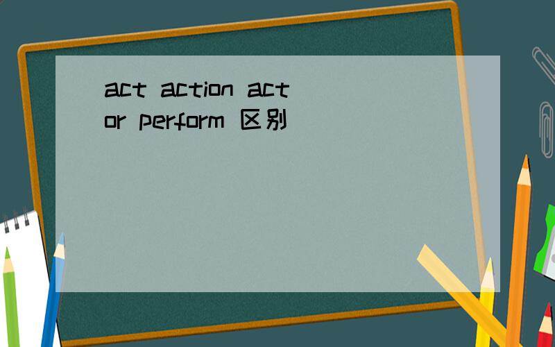 act action actor perform 区别