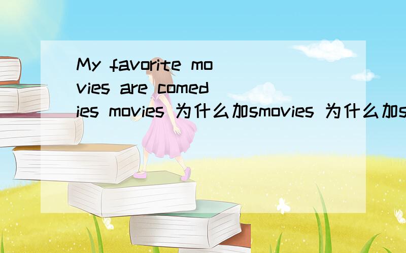 My favorite movies are comedies movies 为什么加smovies 为什么加s comedies 为什么加es 我的问题是这个