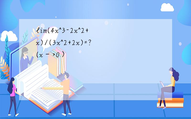 lim(4x^3-2x^2+x)/(3x^2+2x)=?(x－>0）
