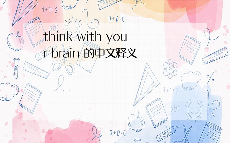 think with your brain 的中文释义