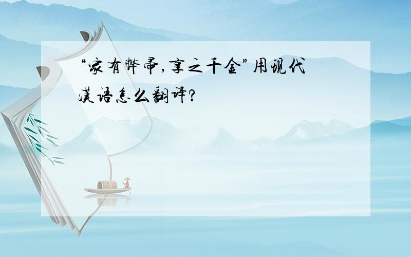 “家有弊帚,享之千金”用现代汉语怎么翻译?