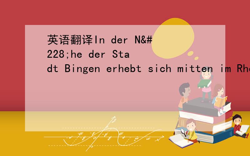 英语翻译In der Nähe der Stadt Bingen erhebt sich mitten im Rhein ein Turm,der im Volk Mäuseturm genannt wird.后面的从句不太理解,im wird在这里是什么作用?wird是助动词吗?还是这句话是被动语态?