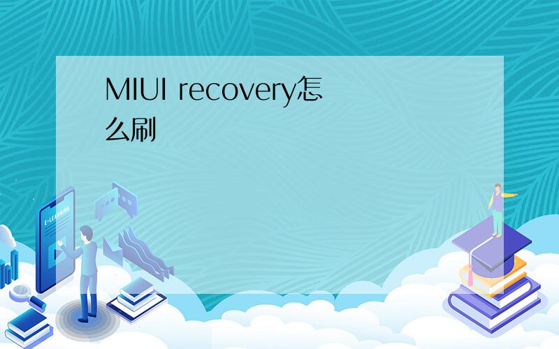 MIUI recovery怎么刷