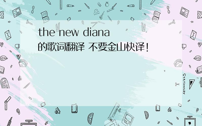 the new diana 的歌词翻译 不要金山快译!