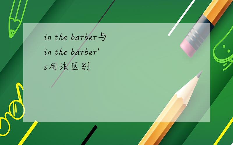 in the barber与in the barber's用法区别