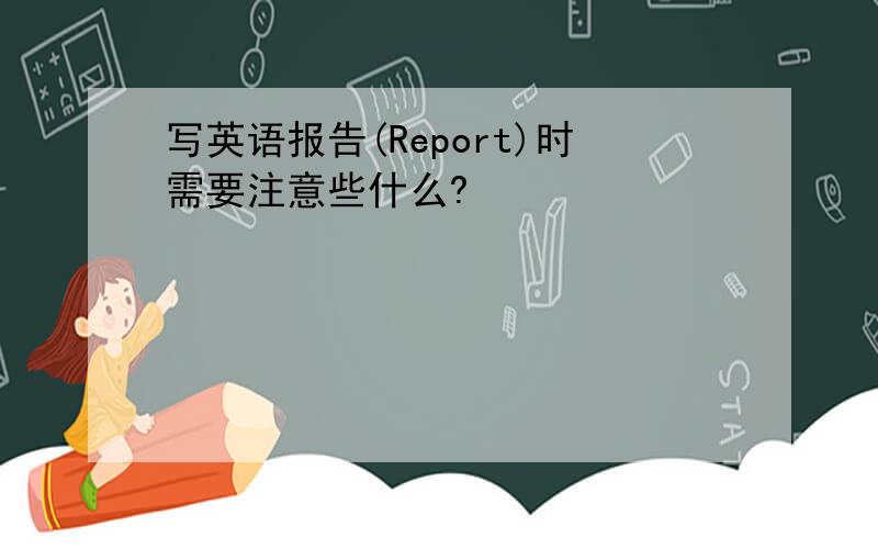 写英语报告(Report)时需要注意些什么?