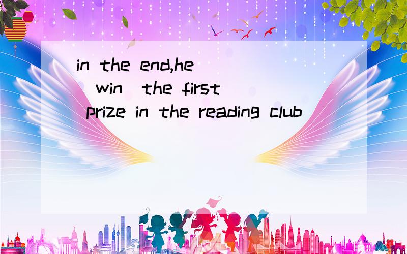 in the end,he_(win)the first prize in the reading club