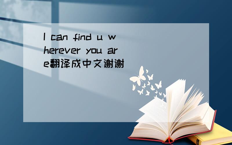 I can find u wherever you are翻译成中文谢谢