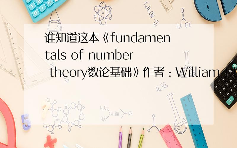 谁知道这本《fundamentals of number theory数论基础》作者：William J.Leveque ,有没有中文译本的啊?哪里有卖的?求链接!我说的是翻译过来的 英文原版的现在有~