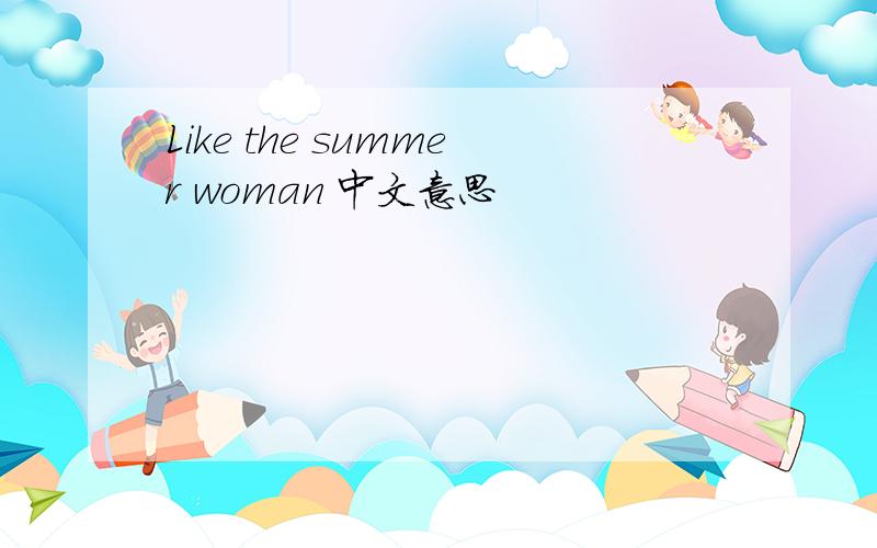 Like the summer woman 中文意思