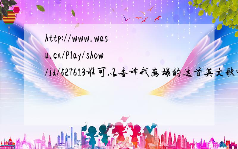 http://www.wasu.cn/Play/show/id/527613谁可以告诉我离场的这首英文歌叫什么