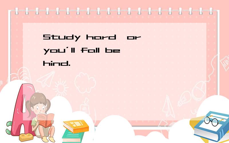 Study hard,or you’ll fall behind.