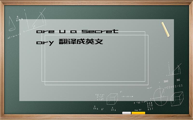 are u a secretary 翻译成英文
