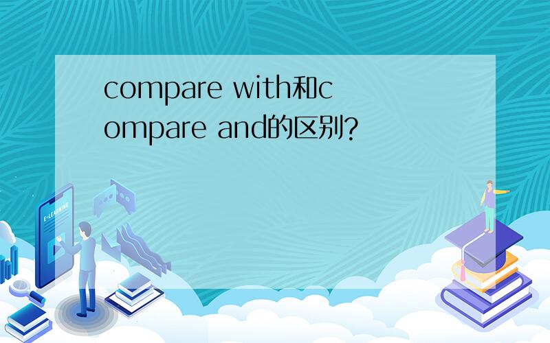 compare with和compare and的区别?