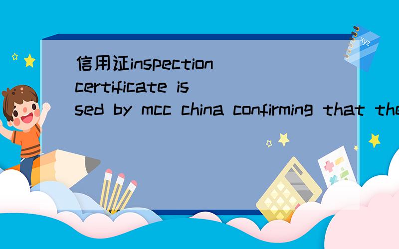 信用证inspection certificate issed by mcc china confirming that the merchandise dispatch is correct信用证46A的这个条款是什么意思?就是想知道MCC