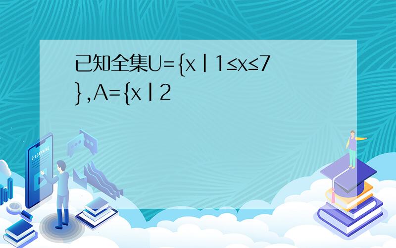 已知全集U={x|1≤x≤7},A={x|2