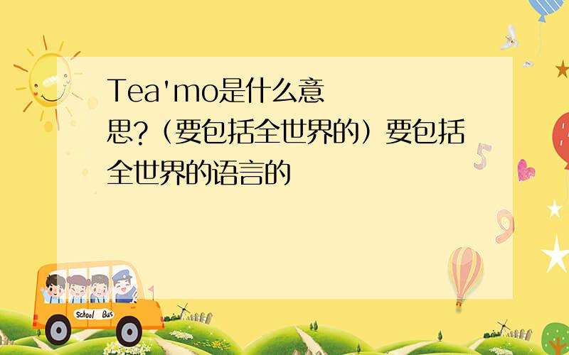 Tea'mo是什么意思?（要包括全世界的）要包括全世界的语言的