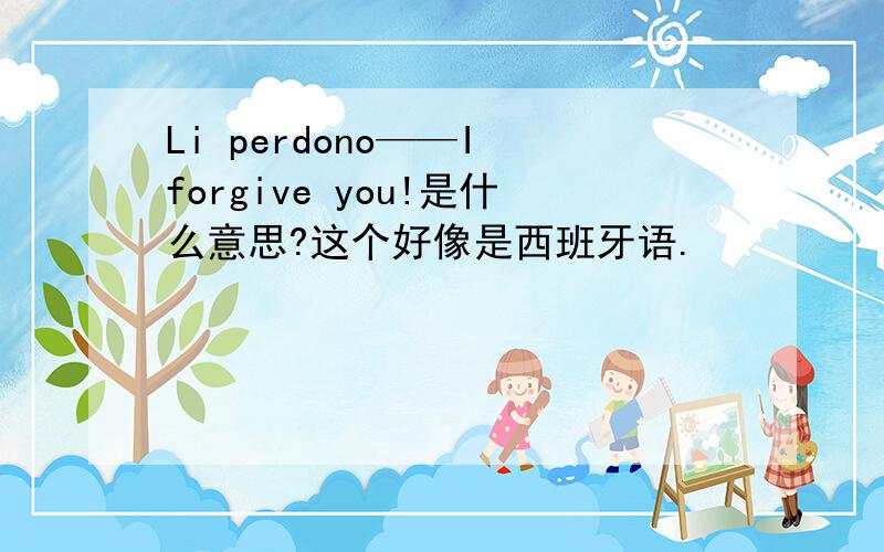 Li perdono——I forgive you!是什么意思?这个好像是西班牙语.