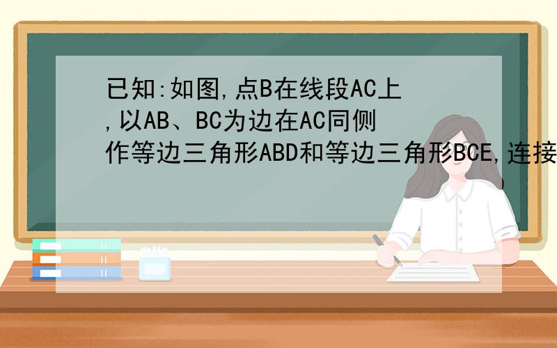 已知:如图,点B在线段AC上,以AB、BC为边在AC同侧作等边三角形ABD和等边三角形BCE,连接AE、CD相交于O,AE与BD交于G,CD与BE交于H.求证：（1）OA平分∠BOD；（2）OA=OD+OB；（3）过A作AJ⊥CD于J,求证DJ=½