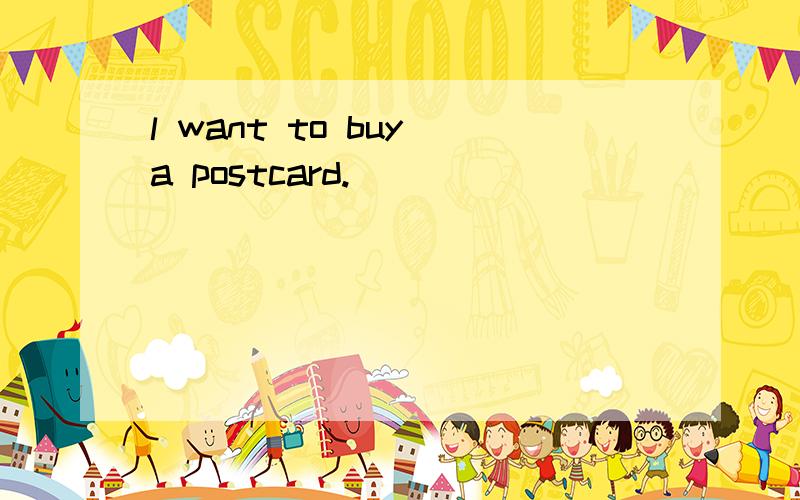 l want to buy a postcard.