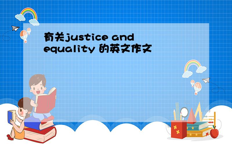 有关justice and equality 的英文作文