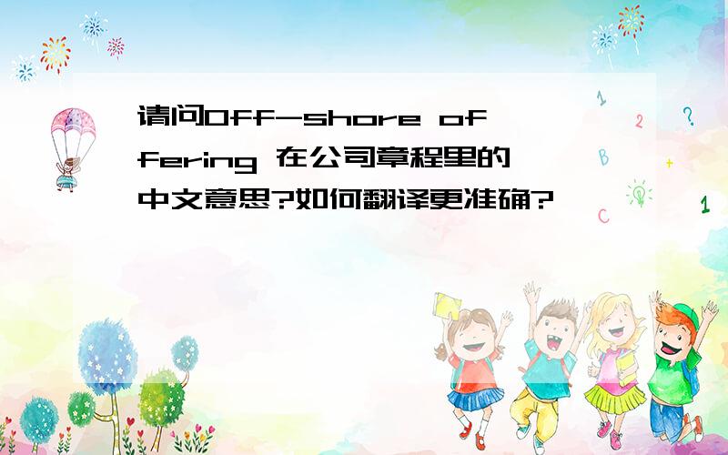 请问Off-shore offering 在公司章程里的中文意思?如何翻译更准确?
