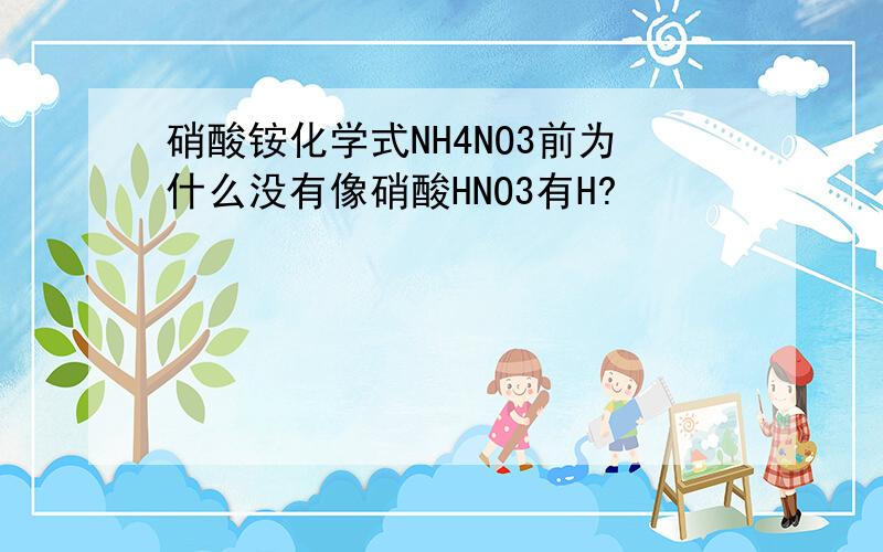硝酸铵化学式NH4NO3前为什么没有像硝酸HNO3有H?