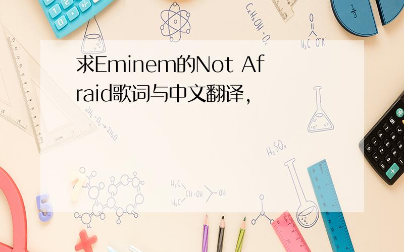 求Eminem的Not Afraid歌词与中文翻译,
