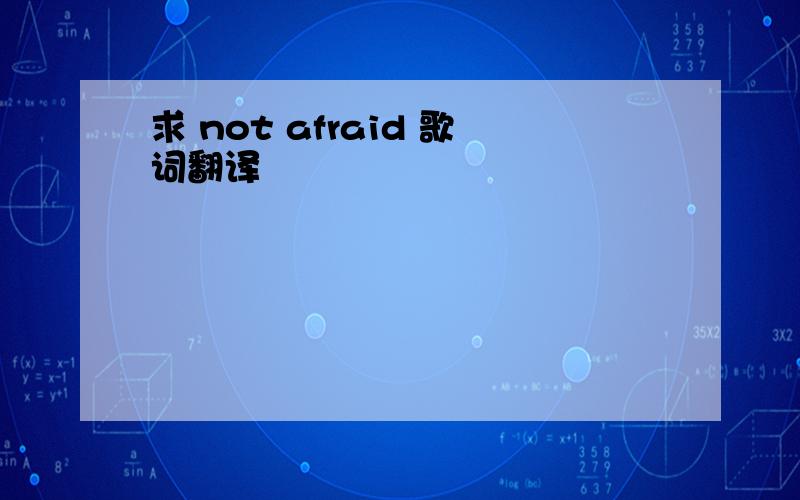 求 not afraid 歌词翻译