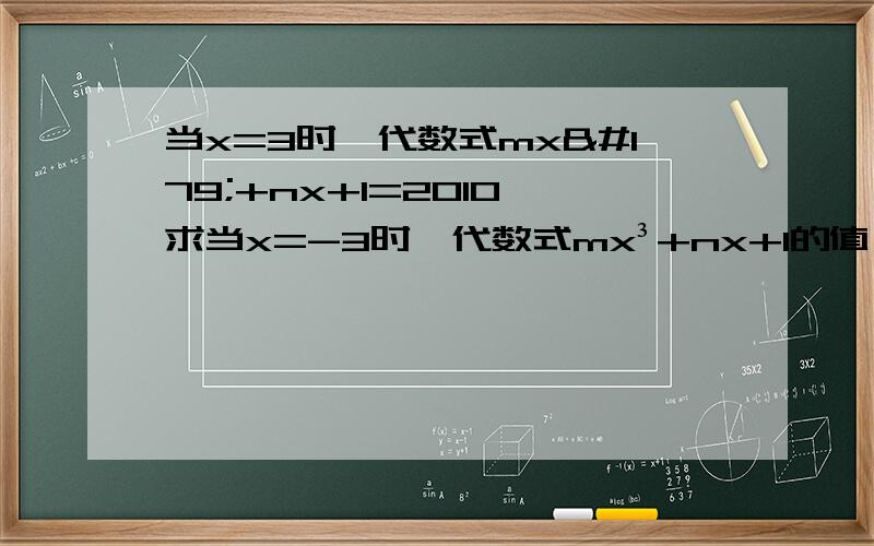 当x=3时,代数式mx³+nx+1=2010,求当x=-3时,代数式mx³+nx+1的值
