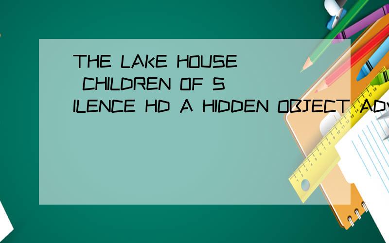 THE LAKE HOUSE CHILDREN OF SILENCE HD A HIDDEN OBJECT ADVENTURE怎么样
