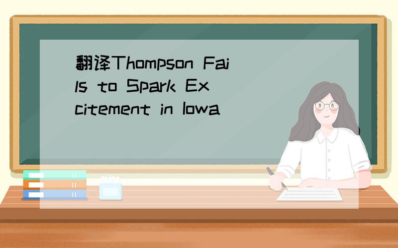 翻译Thompson Fails to Spark Excitement in Iowa