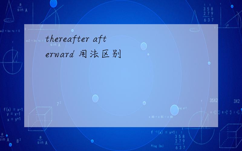 thereafter afterward 用法区别
