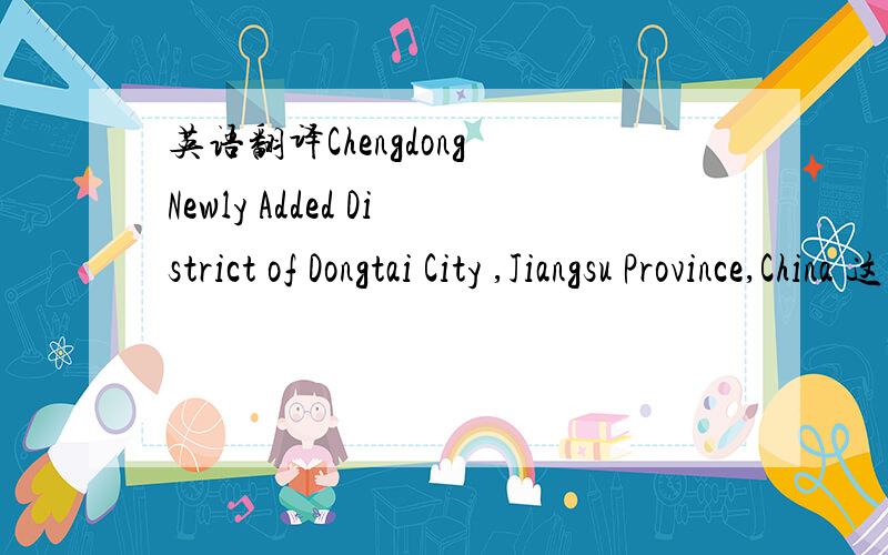 英语翻译Chengdong Newly Added District of Dongtai City ,Jiangsu Province,China 这样翻译可以吗