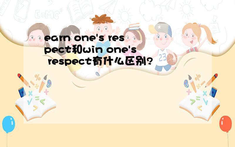 earn one's respect和win one's respect有什么区别?