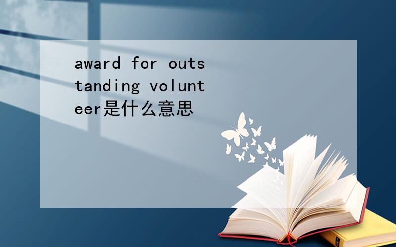 award for outstanding volunteer是什么意思