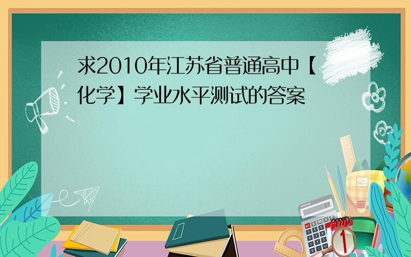 求2010年江苏省普通高中【化学】学业水平测试的答案