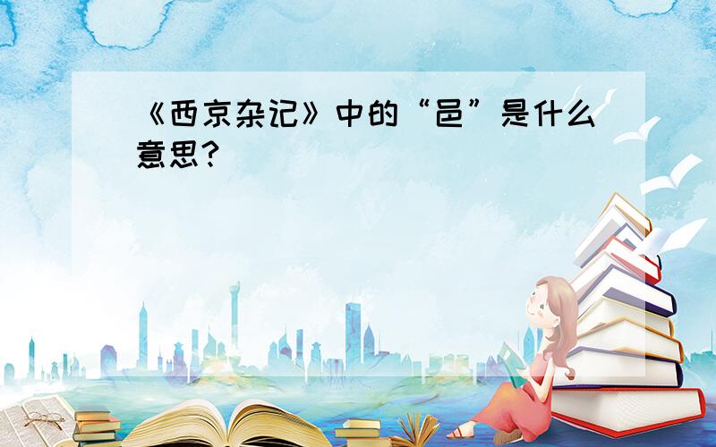 《西京杂记》中的“邑”是什么意思?
