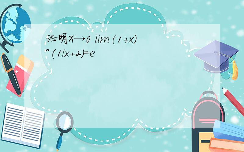 证明X→0 lim(1+x)^(1/x+2)=e