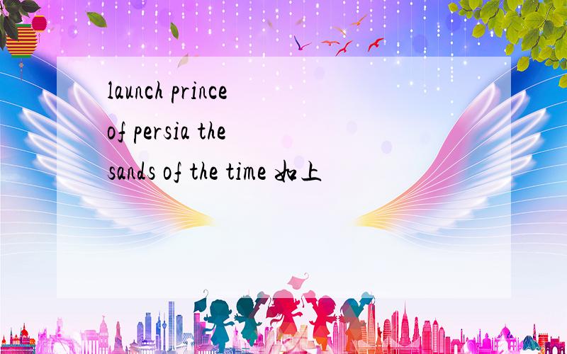 launch prince of persia the sands of the time 如上