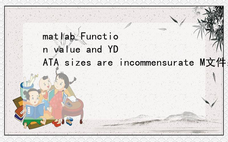 matlab Function value and YDATA sizes are incommensurate M文件：function f=myfunc(D,t)syms n t; x=1/n^2*exp((-1)*D*n^2*pi^2*t/0.0002^2);s=symsum(x,n,1,100);f=1-6/pi^2*s; end主程序：t=[180 420 780 1080 1380 1680 1920 2220 2520 2820 3120 3420 37