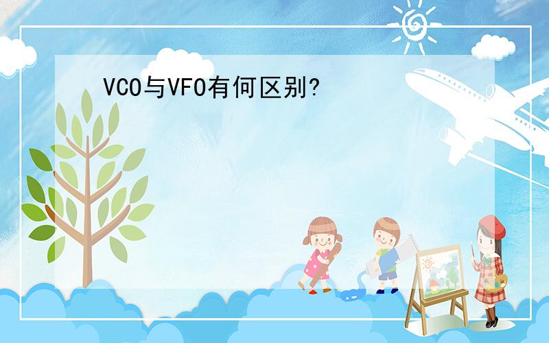 VCO与VFO有何区别?