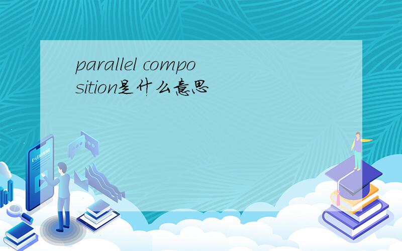 parallel composition是什么意思