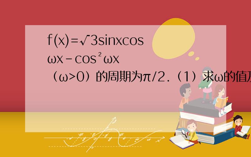 f(x)=√3sinxcosωx-cos²ωx（ω>0）的周期为π/2.（1）求ω的值及f(x)的表达式；（2）在△ABC中,tanA=1/2,tanB=1/3,求f(C);（3）设△ABC的三边a,b,c满足b²=ac,且b边所对的角为x,求此时函数f(x)的值域