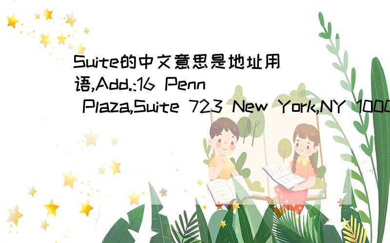 Suite的中文意思是地址用语,Add.:16 Penn Plaza,Suite 723 New York,NY 10001