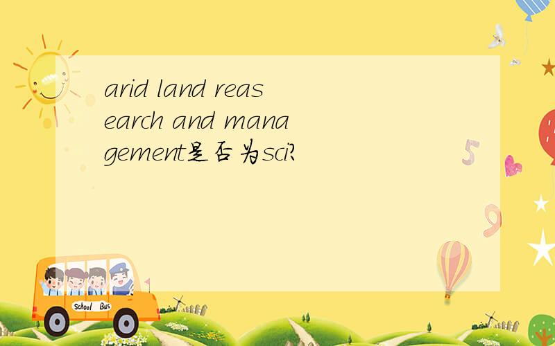 arid land reasearch and management是否为sci?